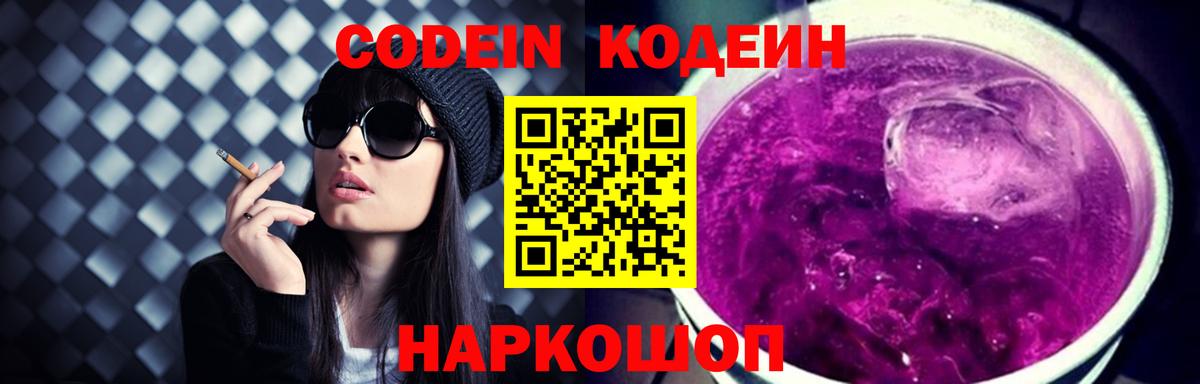 Партизанск  Кодеиновый сироп Lean Purple Drank  где купить наркоту  Вход с VPN  Кодеин напиток Lean (лин) 